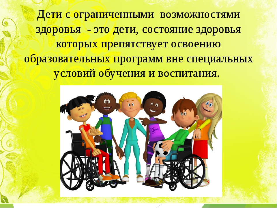 Детям с ограниченными возможностями здоровья.