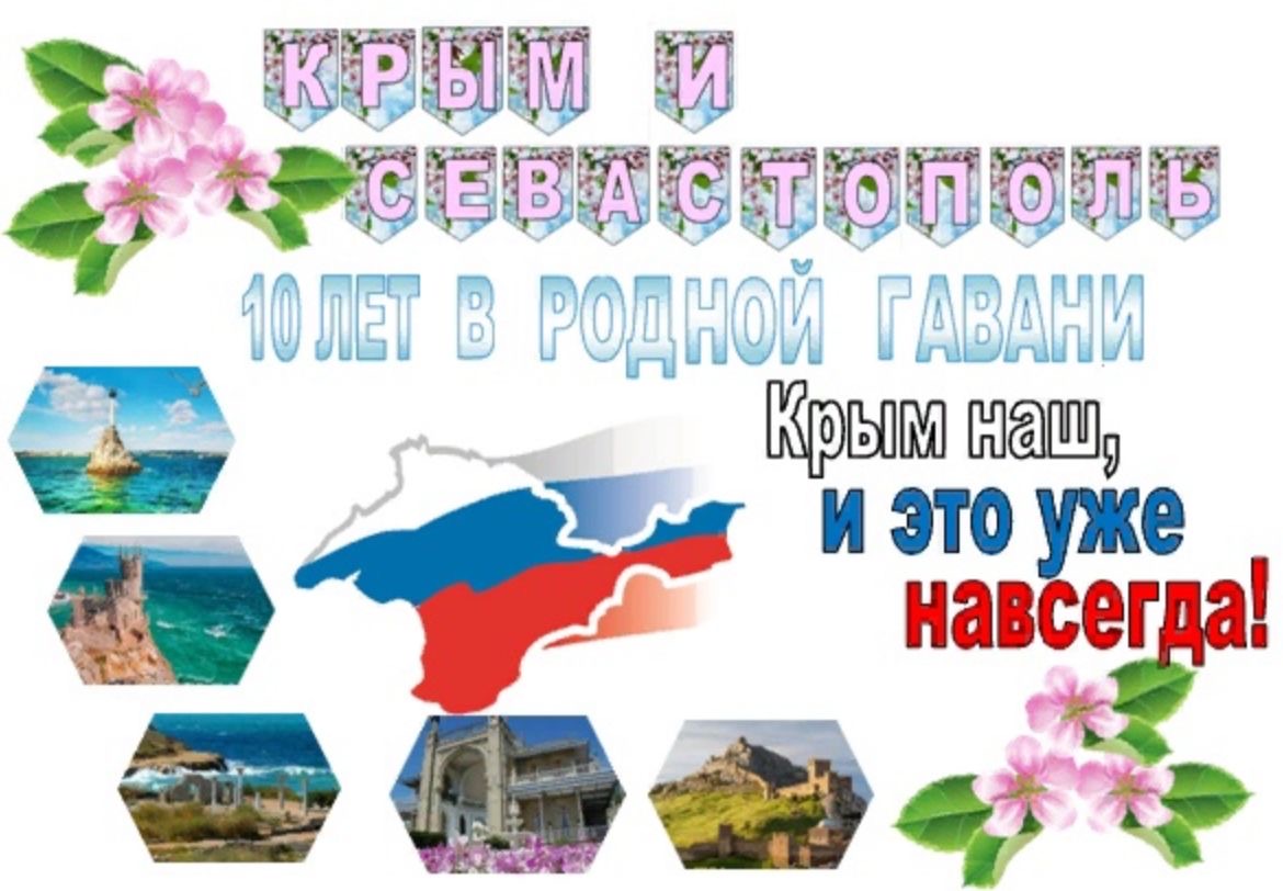 10 лет вместе Россия ??Крым 10 лет вместе Россия ??Крым