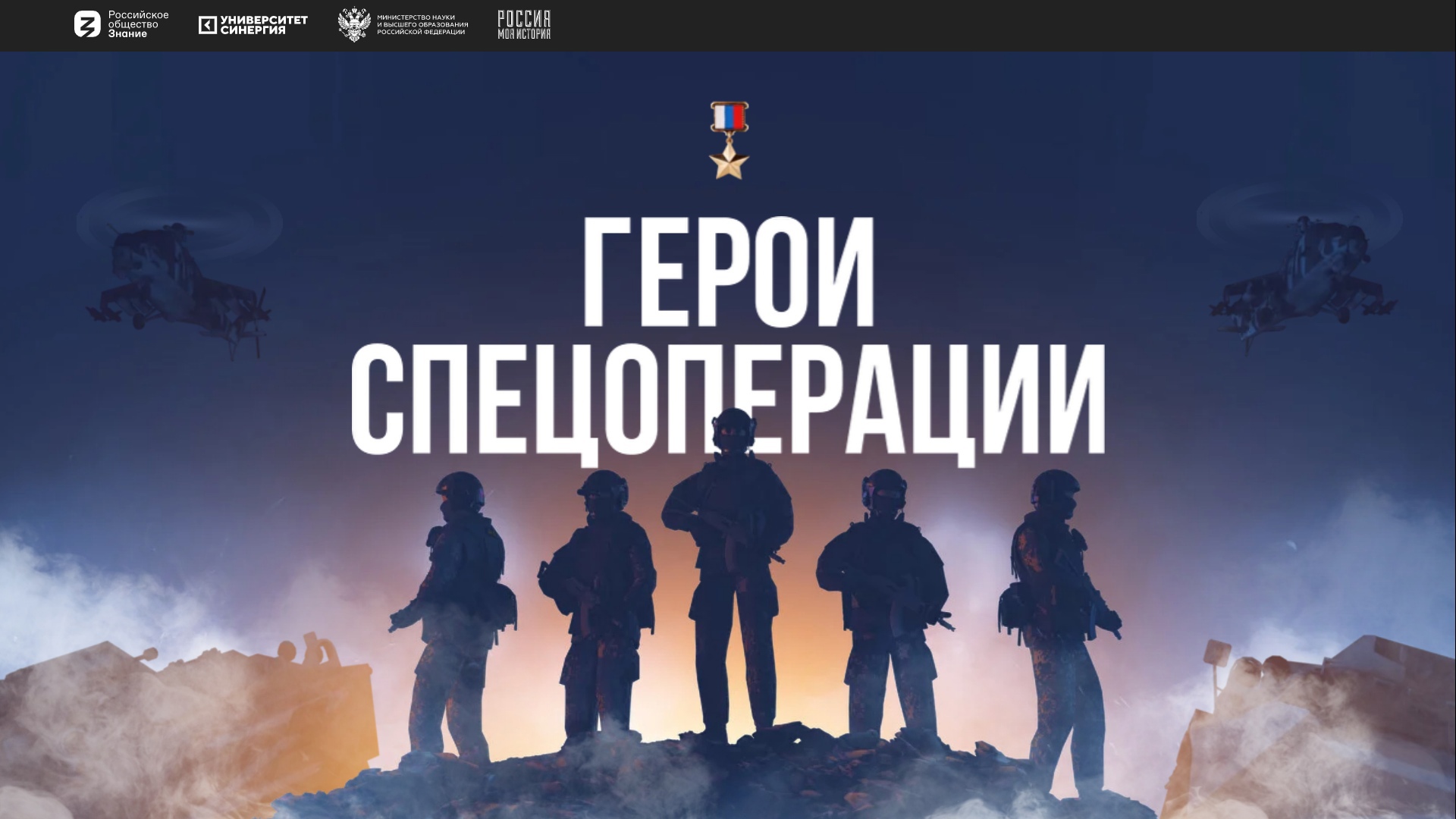 Герои спецаперации